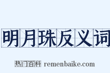 明月珠反义词是什么意思的图片